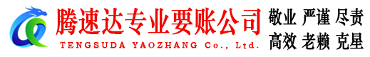 槐荫腾速达收债公司